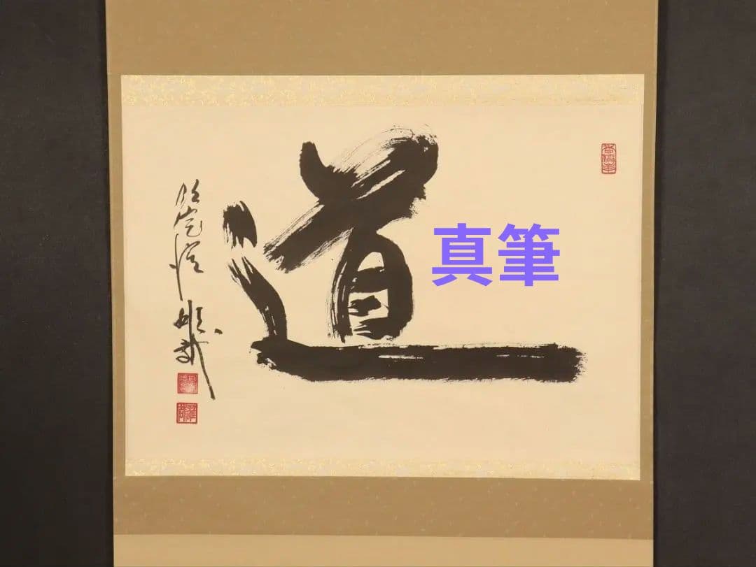 【酒井雄哉】書「道」共箱 二重箱 天台宗 大行満大阿闍梨 大阪の人