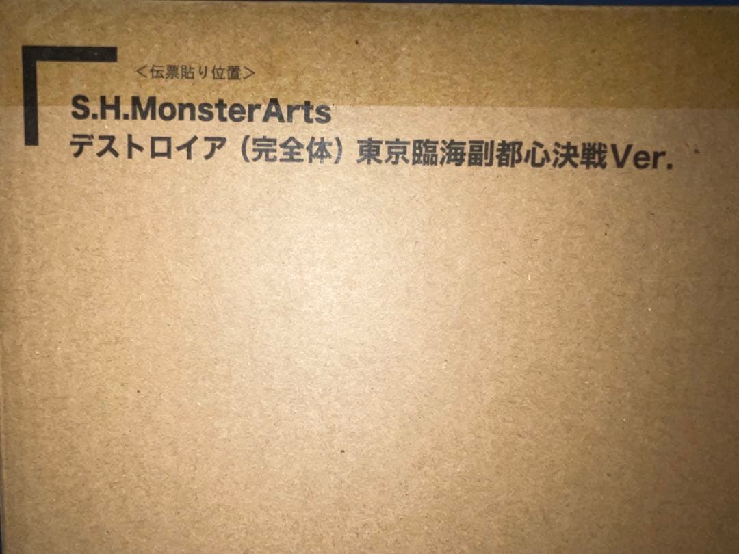 S.H.MonsterArts デストロイア 完全体　東京臨海副都心決戦Ver.