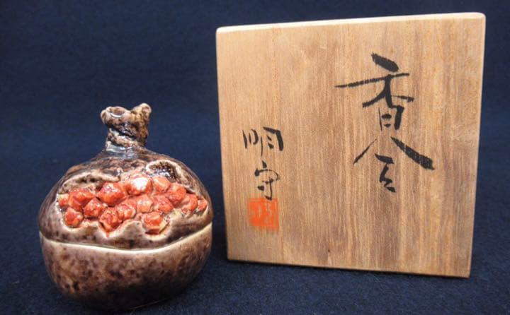 柘榴　作家物　木箱付き　香合　小さな逸品