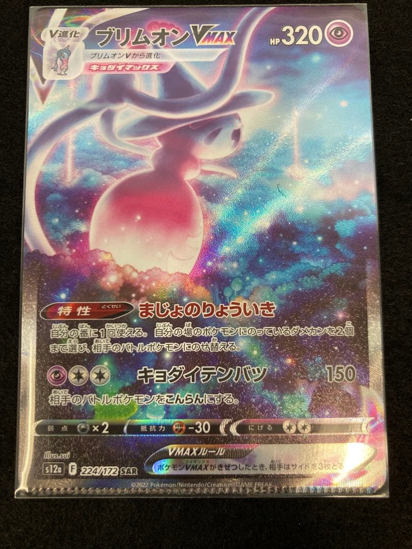 圧着エラーカード　ブリムオンVmax sar