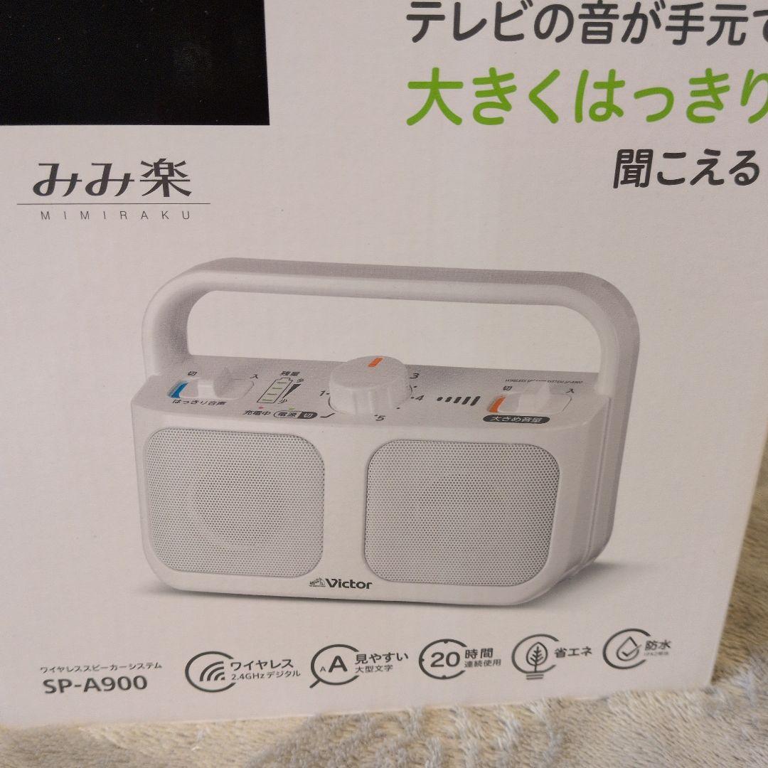 Victor みみ楽　テレビ用スピーカー　ワイヤレススピーカー SP-A900-