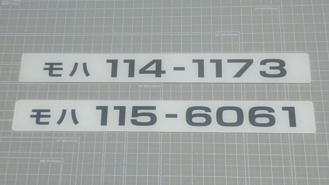 【鉄道部品】車番プレート② 2枚セット