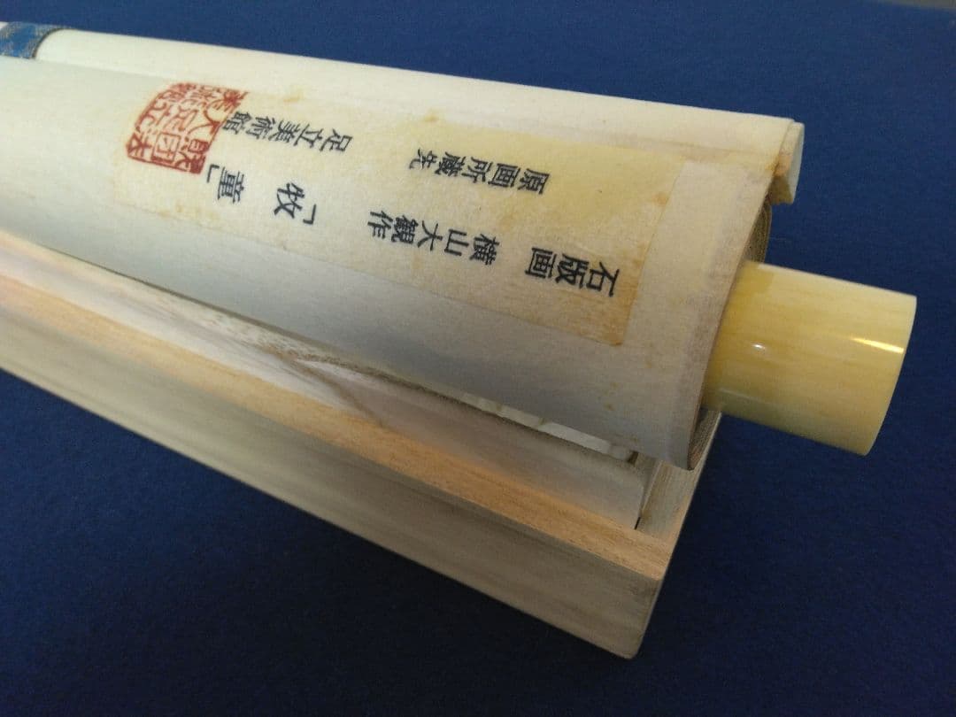 横山大観【300部 限定／石版画：牧童】絹本　掛軸　風帯 付き