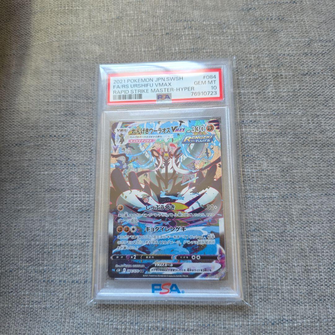 れんげきウーラオスvmax sa PSA10