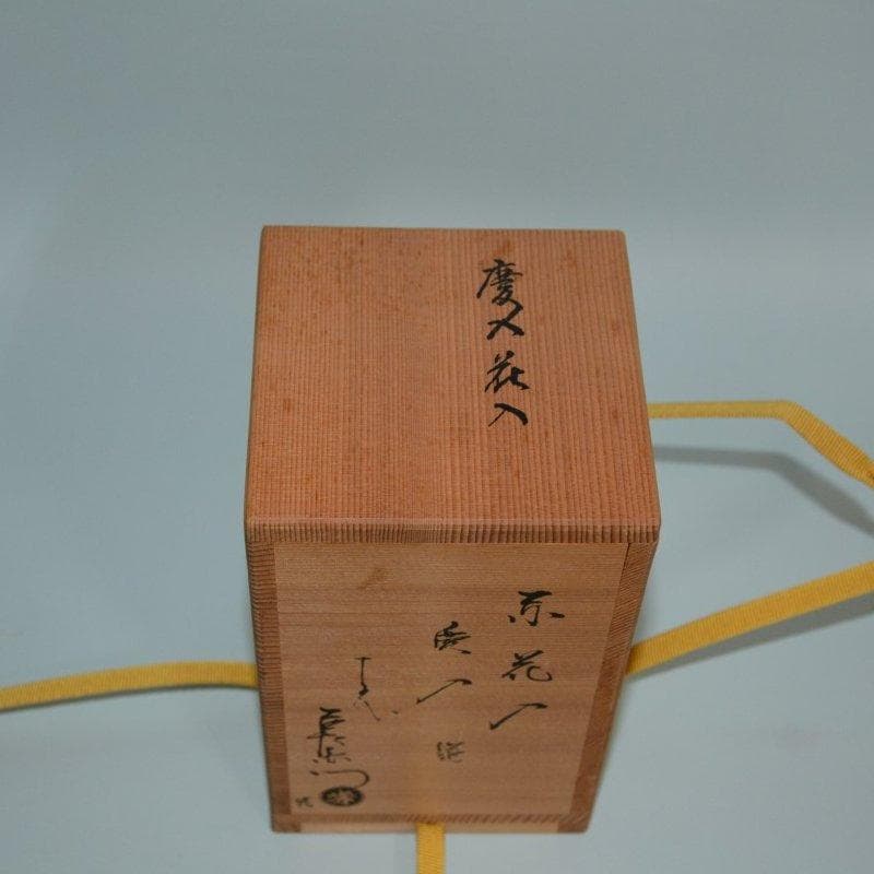 茶道具　楽焼　赤花入　慶入造　十五代吉左衛門極箱　古物　送料無料