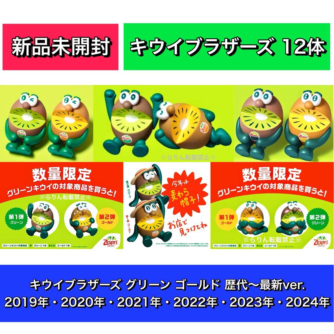 【限定1セットのみ‼️】キウイブラザーズ フィギュア グリーン ゴールド 12体