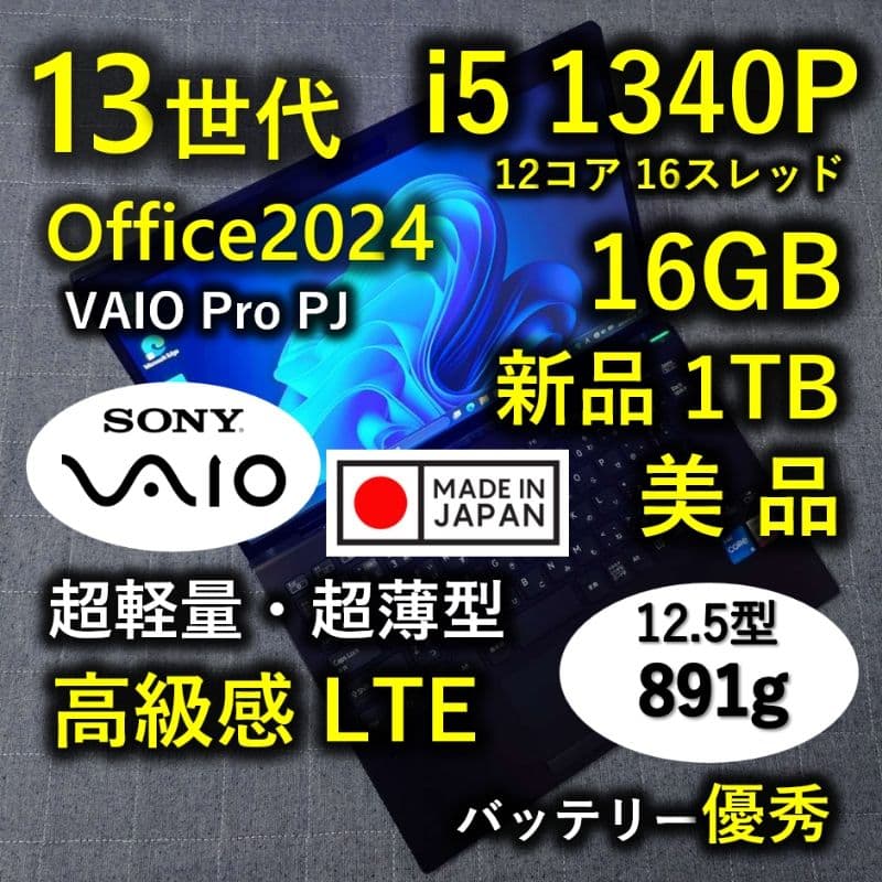 美品 日本製 高級感 VAIO 超軽量 最高13世代i5 16GB 新品1TB