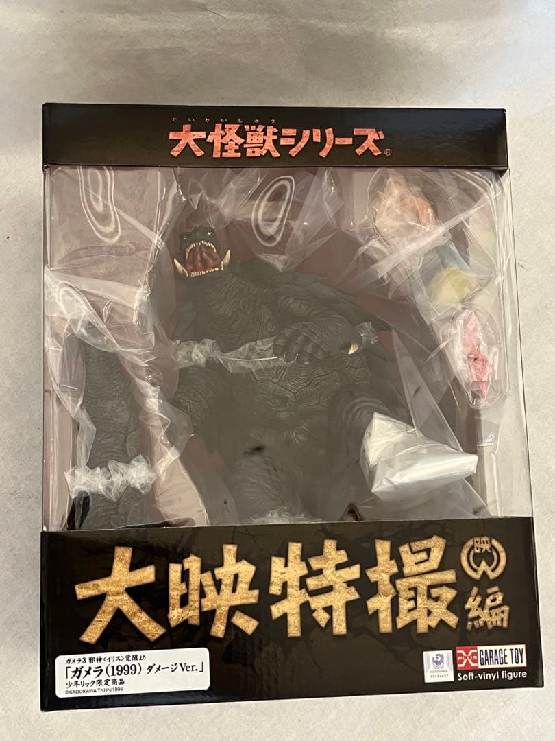 ガメラ 大映特撮編大怪獣シリーズ 1999ダメージver 少年リック限定版