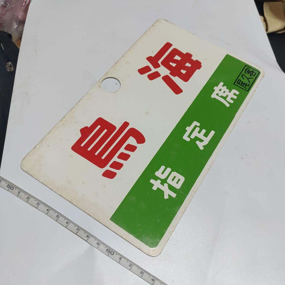 【鉄道サボ　愛称板】（表）鳥海　指定席　尾久客（裏）鳥海　CHŌKAI
