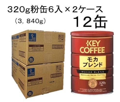 KEY COFFEE モカブレンド 320g缶 12缶セット