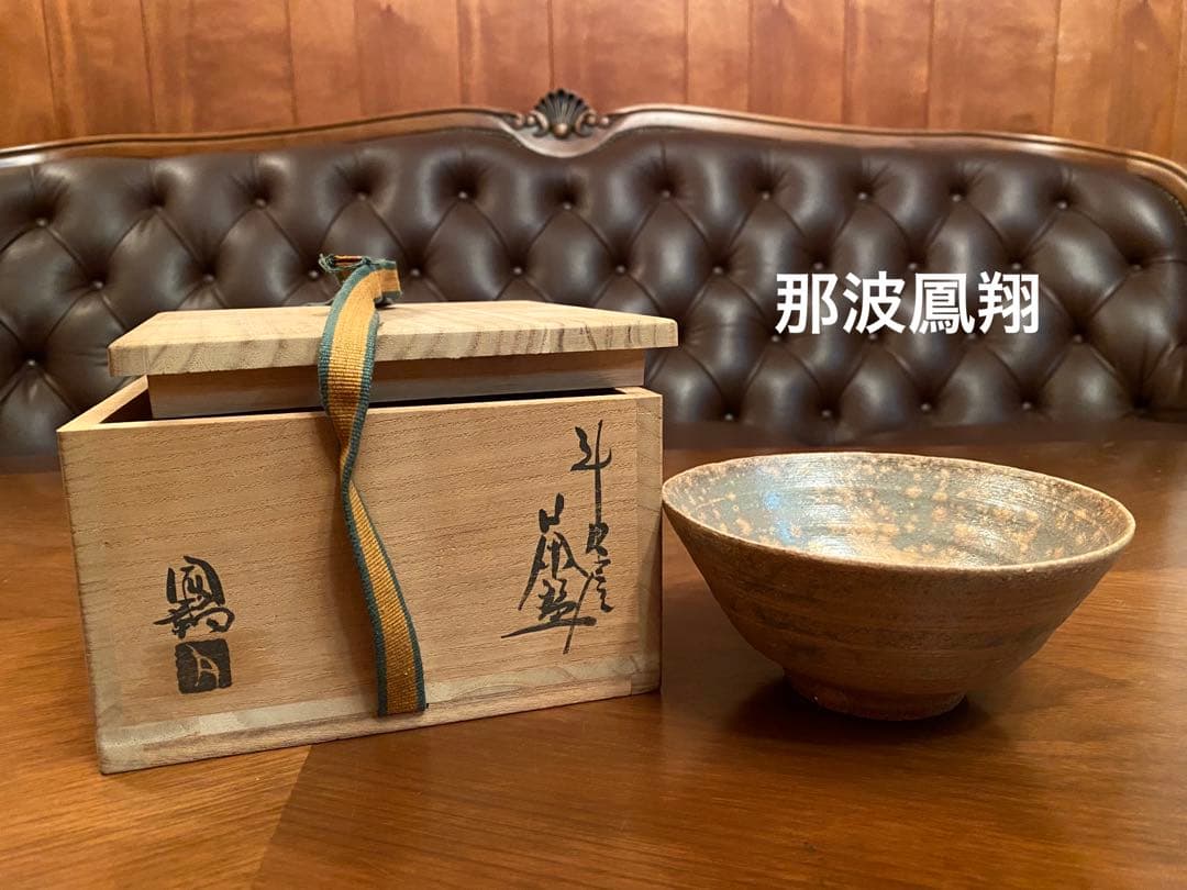 播州相生焼　相生浦窯　相生焼　那波鳳翔 茶碗 桐共箱あり