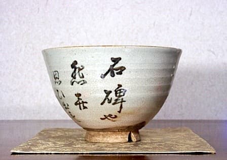 夜寒焼　辻鉦二郎 作　俳人賛筆　茶碗　箱無　時代物　保証。