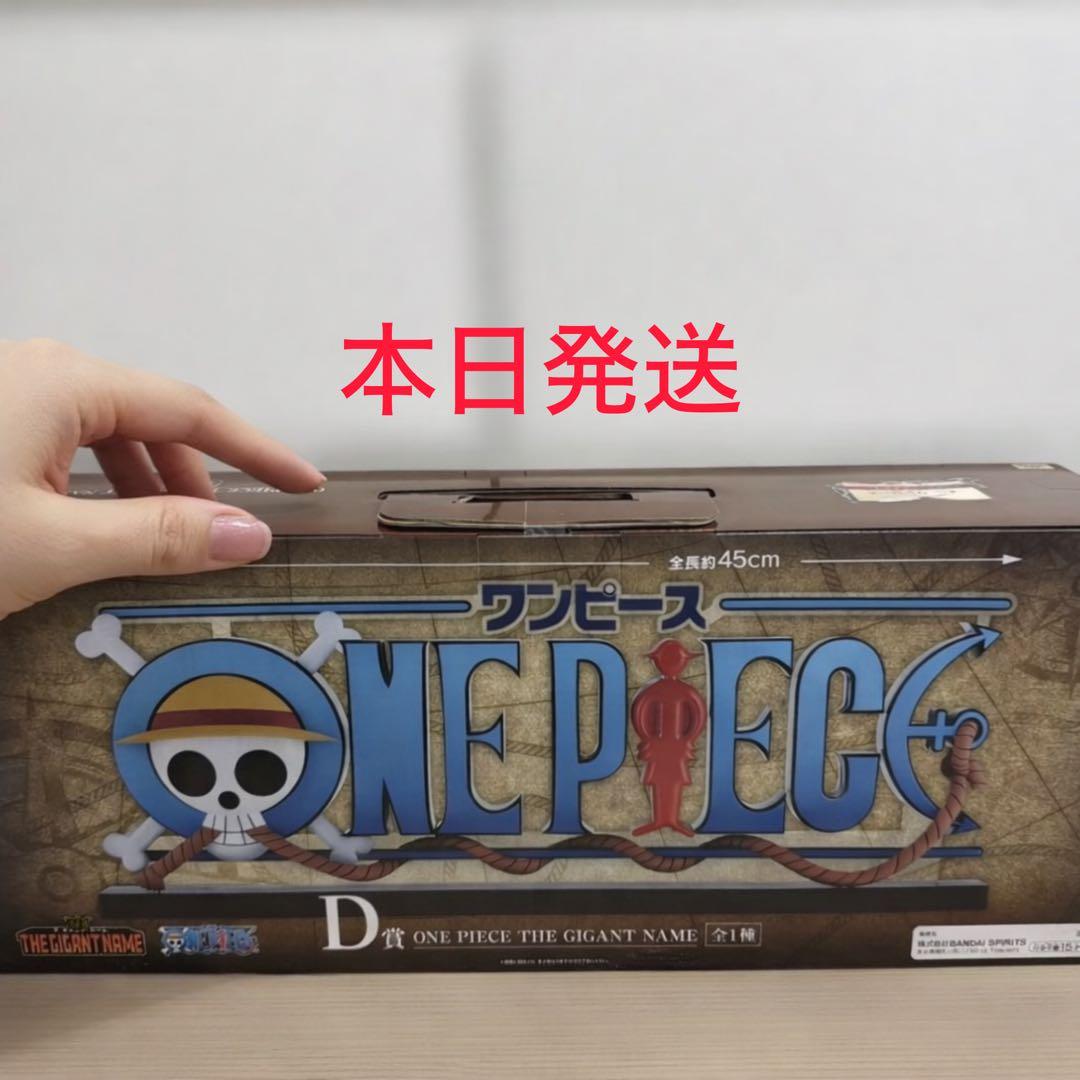 【本日発送】一番くじ　ワンピース　D賞　ギガントネーム　フィギュア