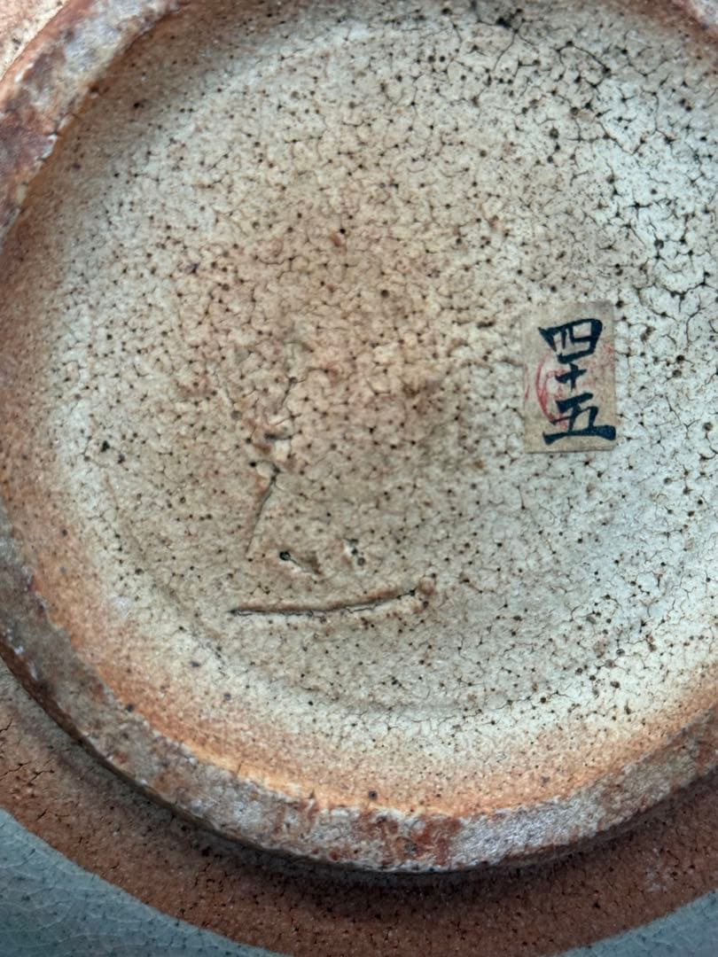 坂田甚内作　辰砂釉鉢　名人作　送料込み250605