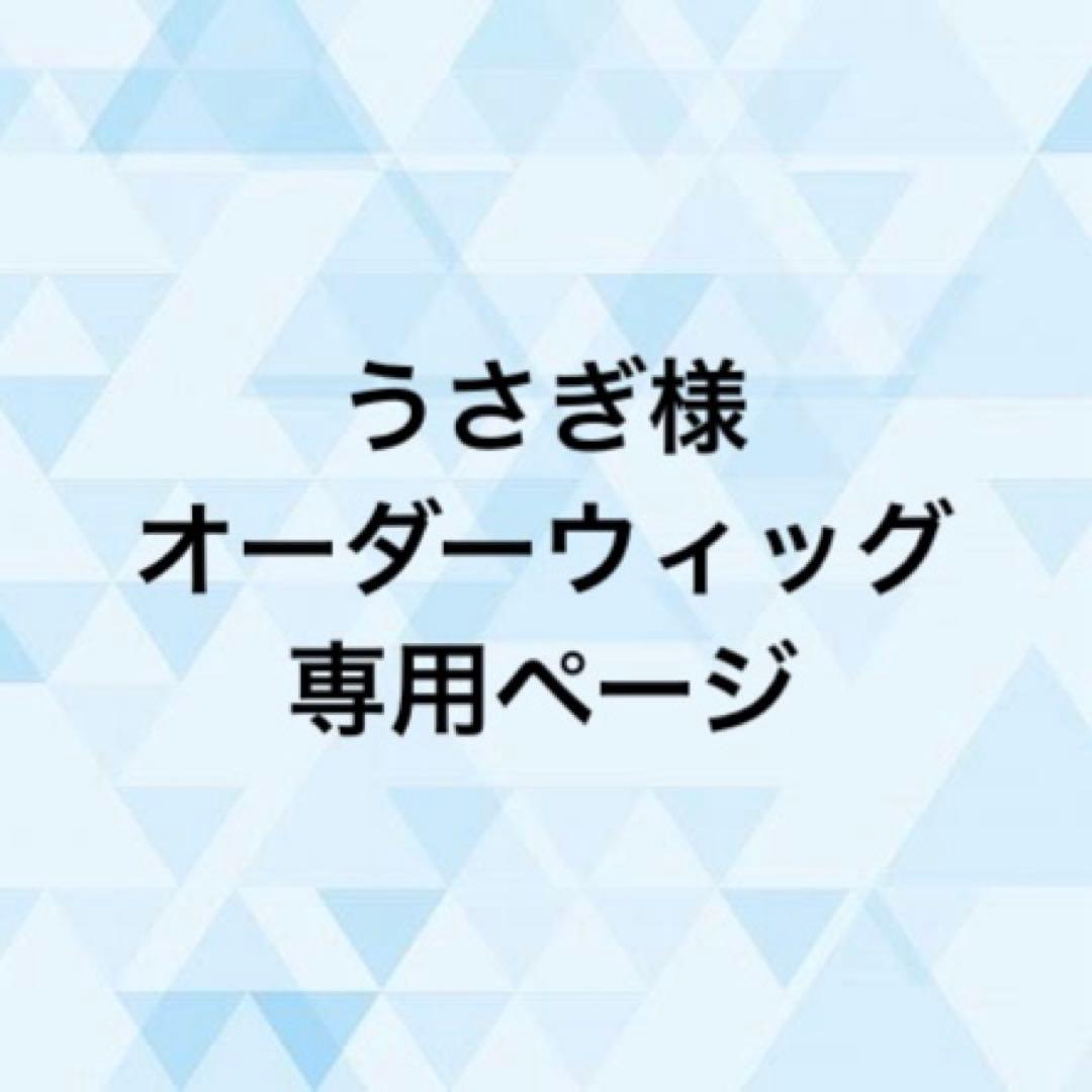 うさぎ様 オーダーウィッグ 《山姥切長義》