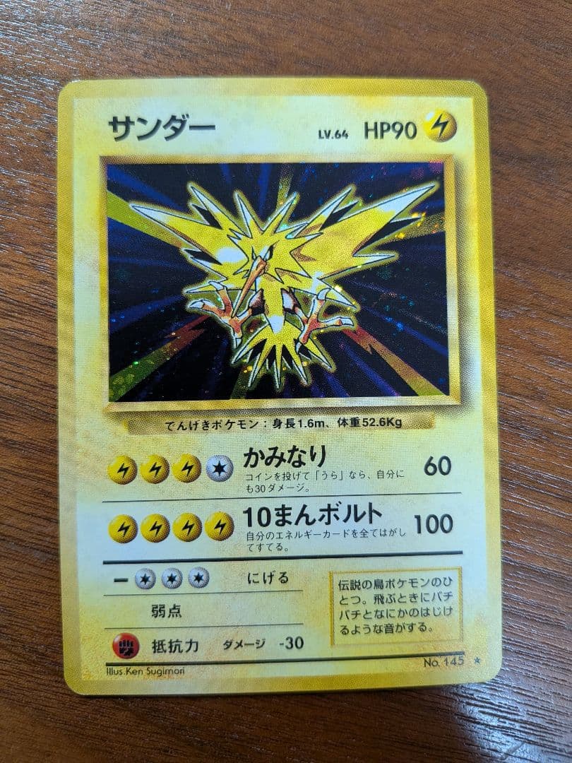 ポケモンカード（旧裏）サンダー