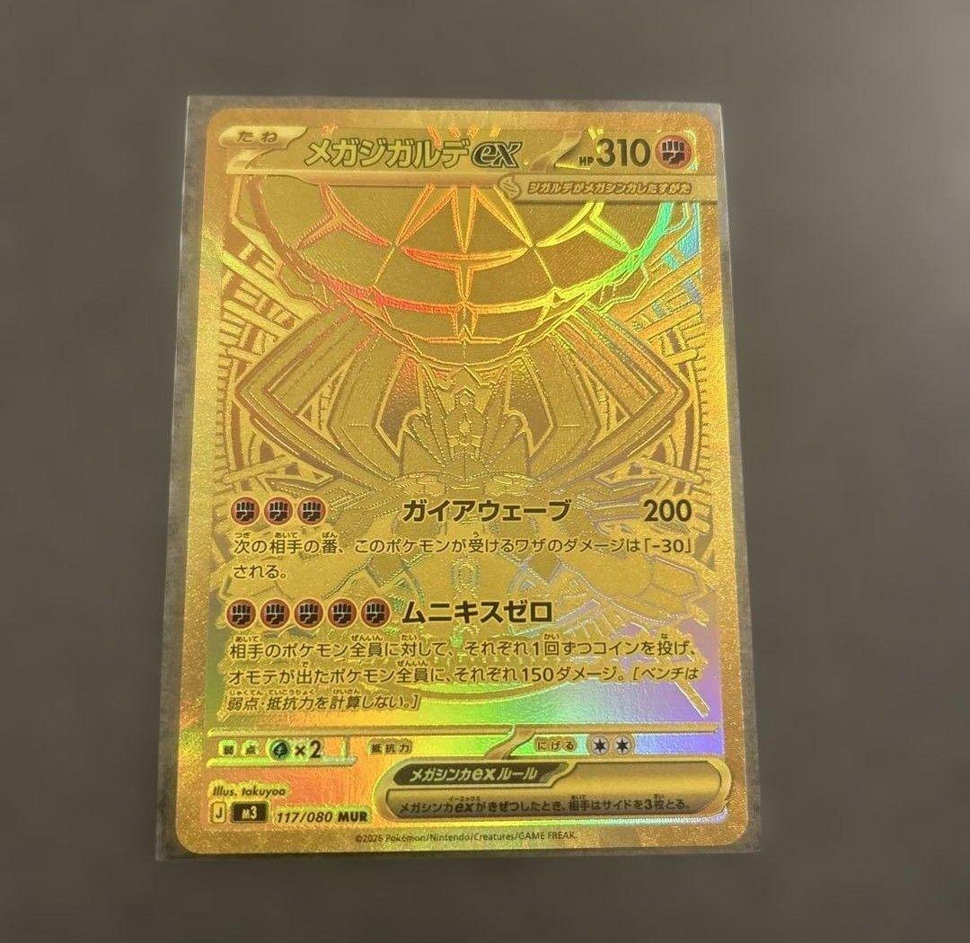 即日発送　メガジガルデex　MUR