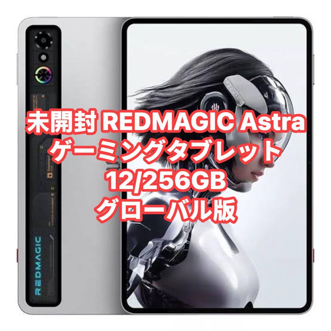 未開封 REDMAGIC Astra ゲーミングタブレット 12/256GB