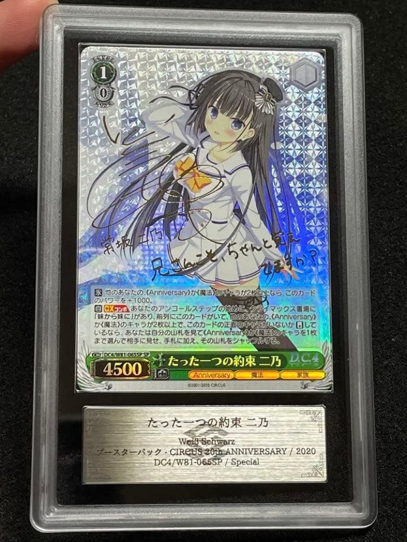 【ARS鑑定10】たった一つの約束 二乃 SP サイン ダ・カーポ4 旧裁断