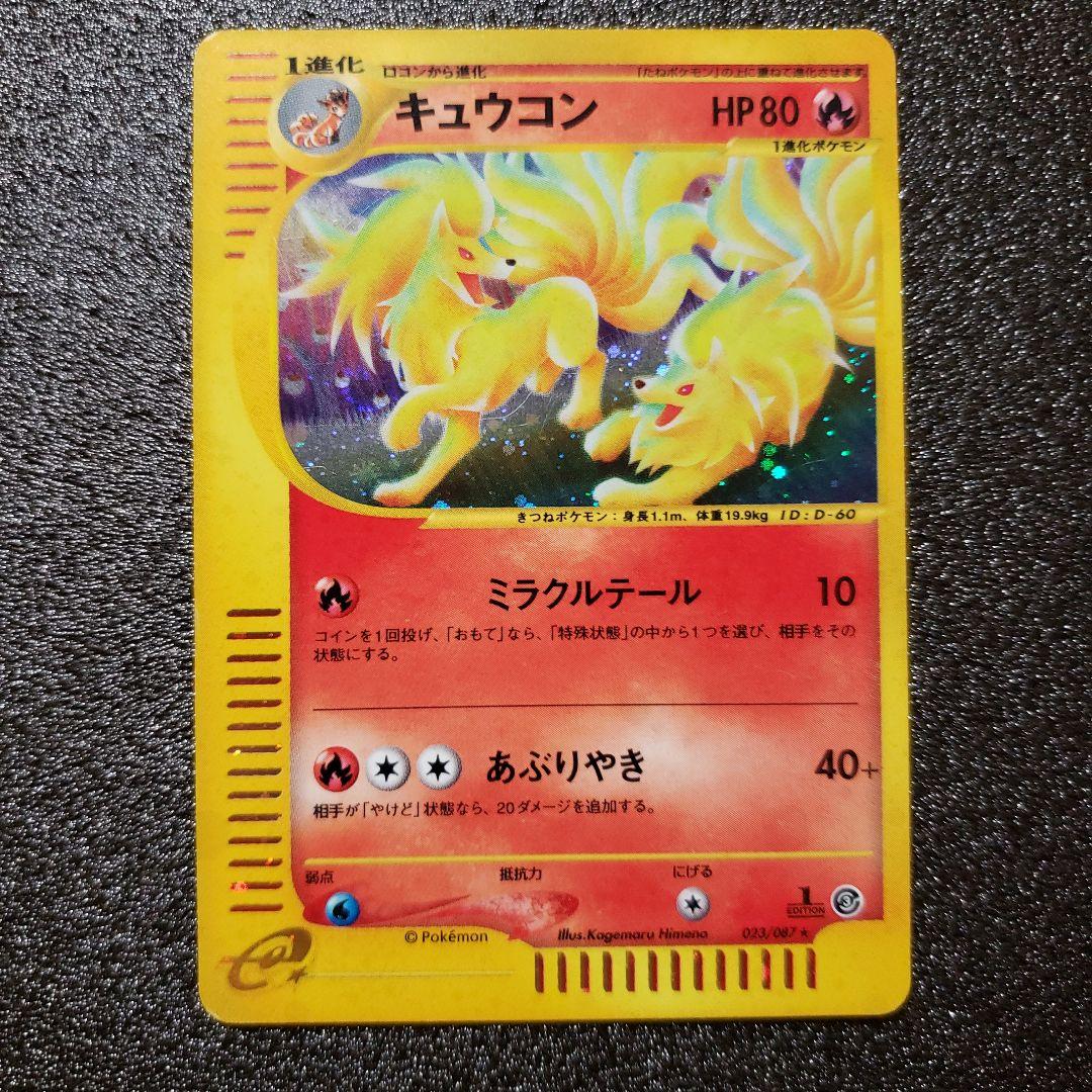 キュウコン ★ 拡張パック第3弾 海からの風 023/087