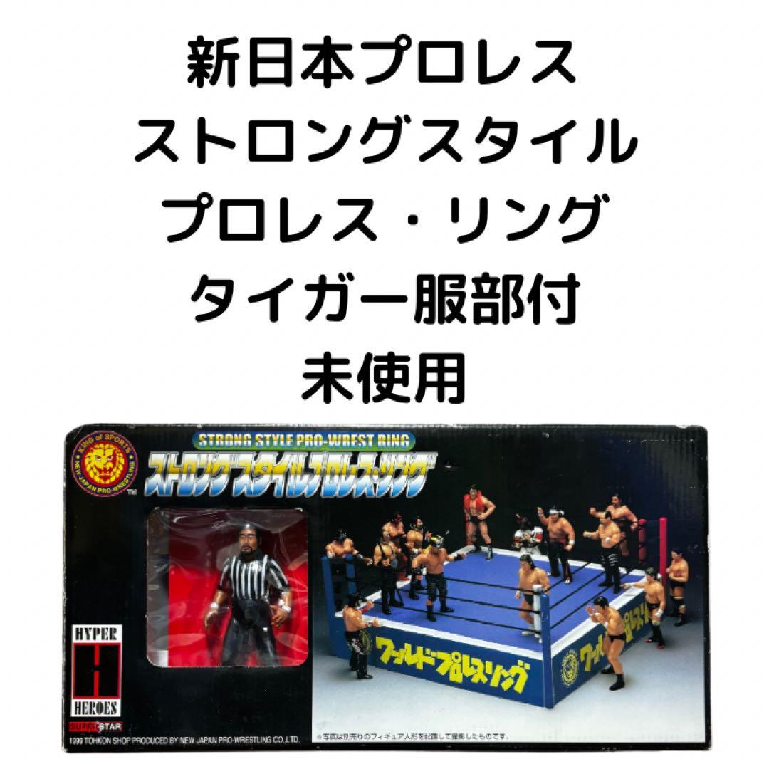激レア　希少　新日本プロレス ストロングスタイルリング タイガー服部付