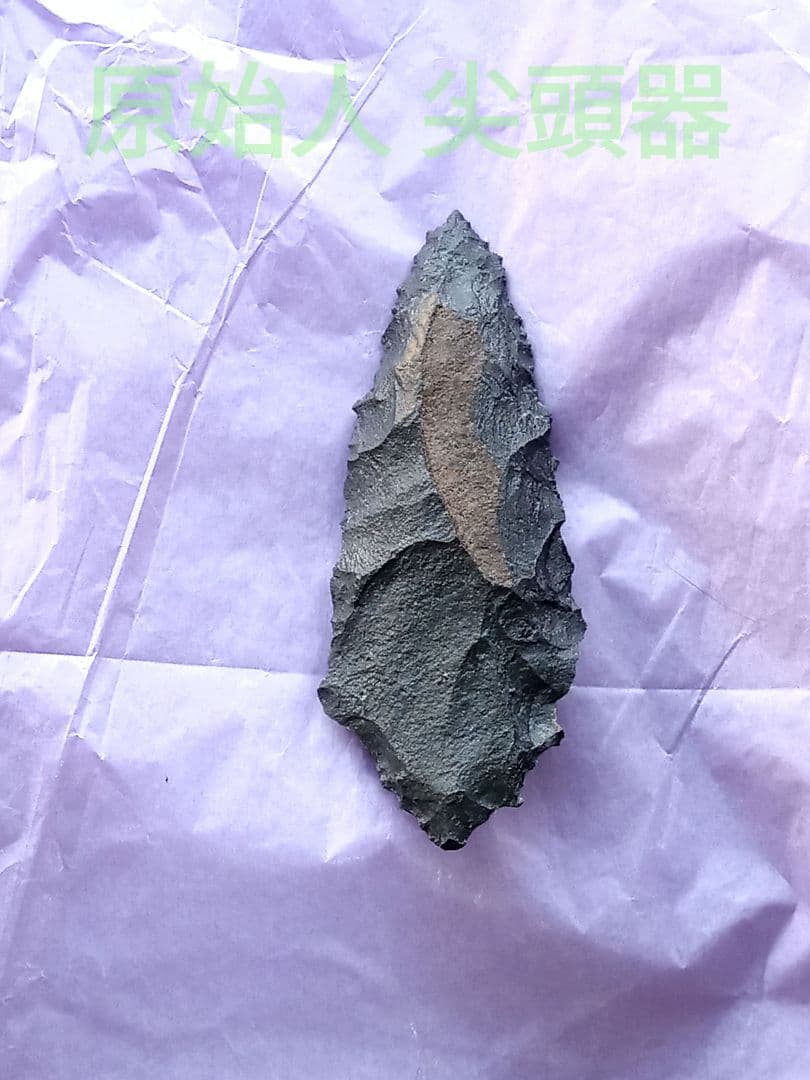 原始人… アイヌ仕様 尖頭器 a 石器 模写 サヌカイト