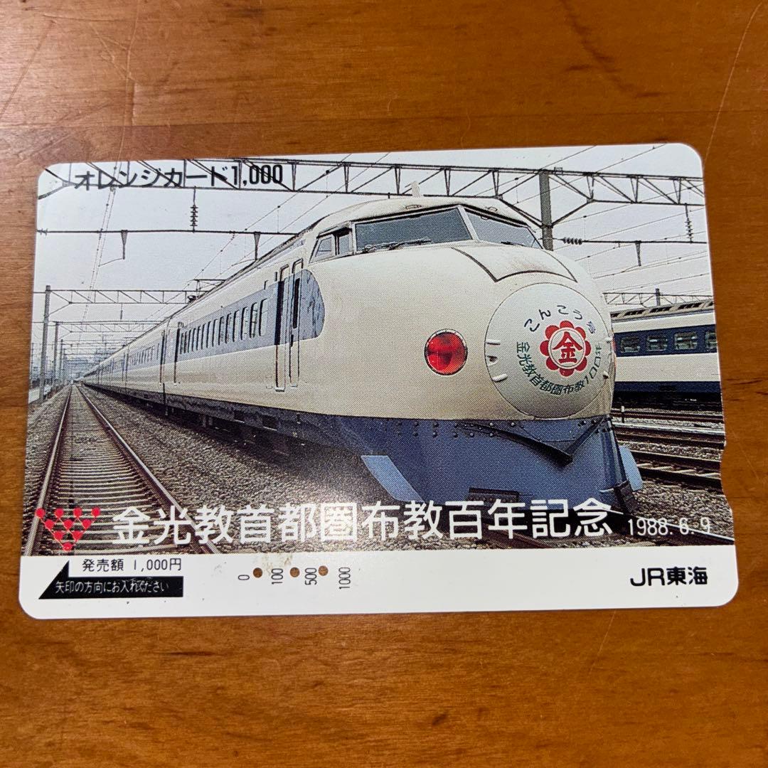 JR東海 激レア オレンジカード 新幹線記念カード 1988年発行