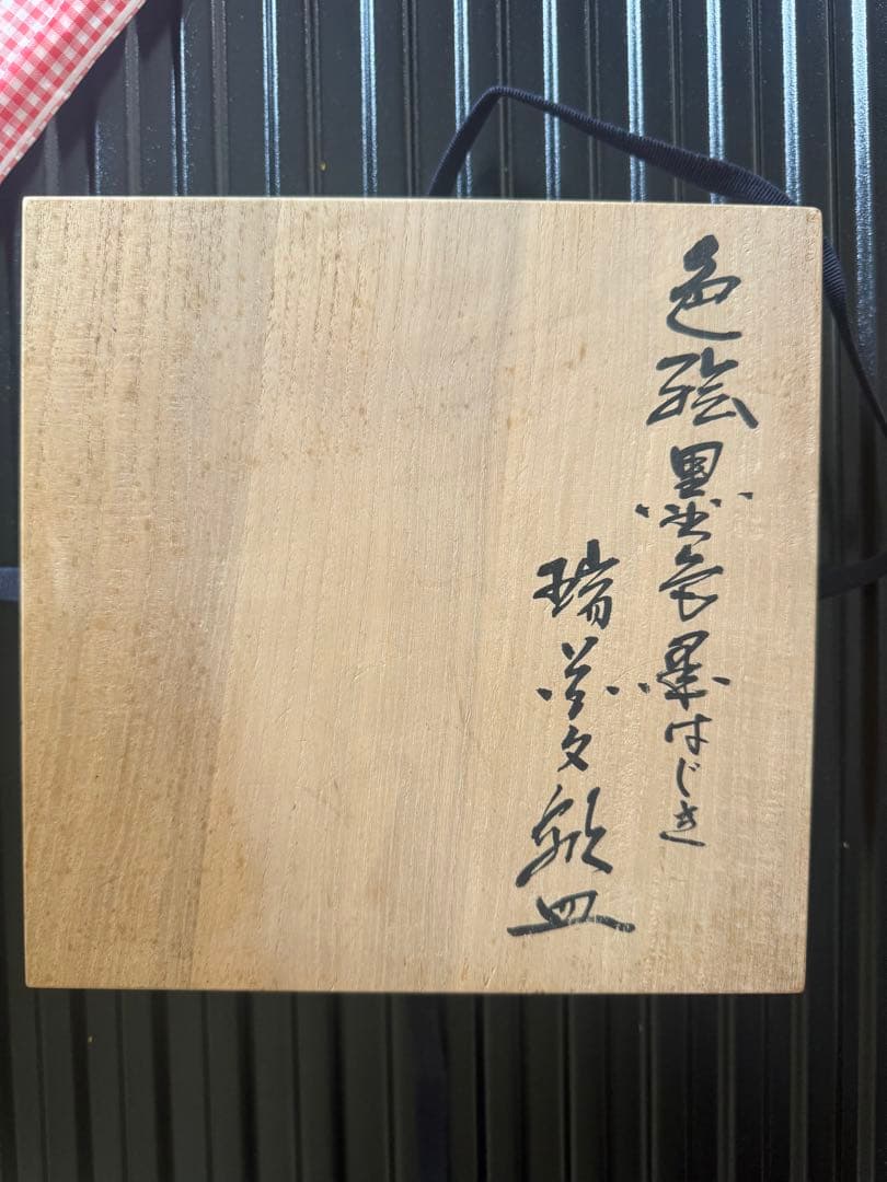 真作　本人作　人間国宝　14代今泉今右衛門　色絵墨色墨はじき瑞波花文盌