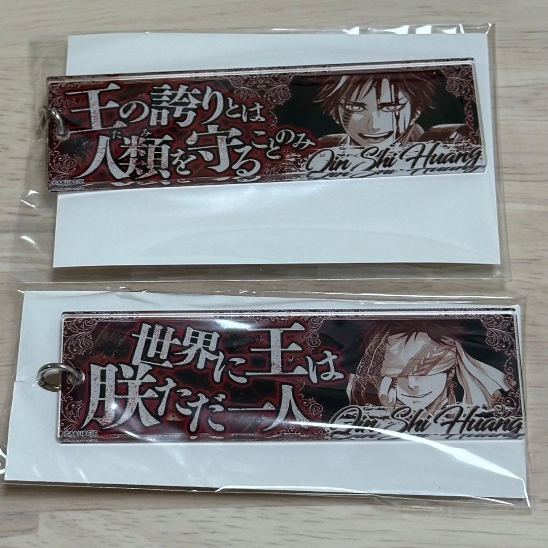 終末のワルキューレ セリフ アクリルキーホルダー 始皇帝 アクキー 原作