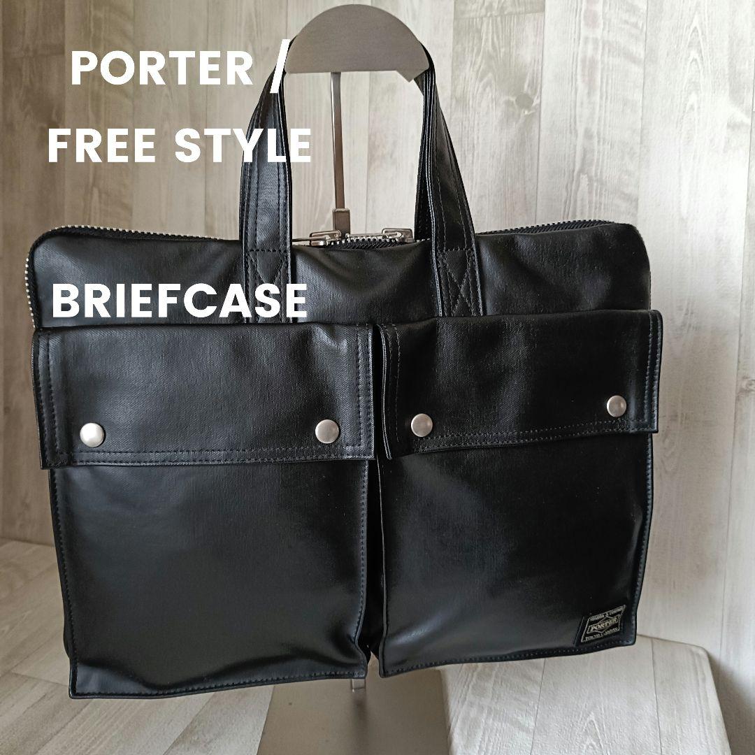 極美品 PORTER FREE STYLE ビジネスバッグ ブリーフケース 黒