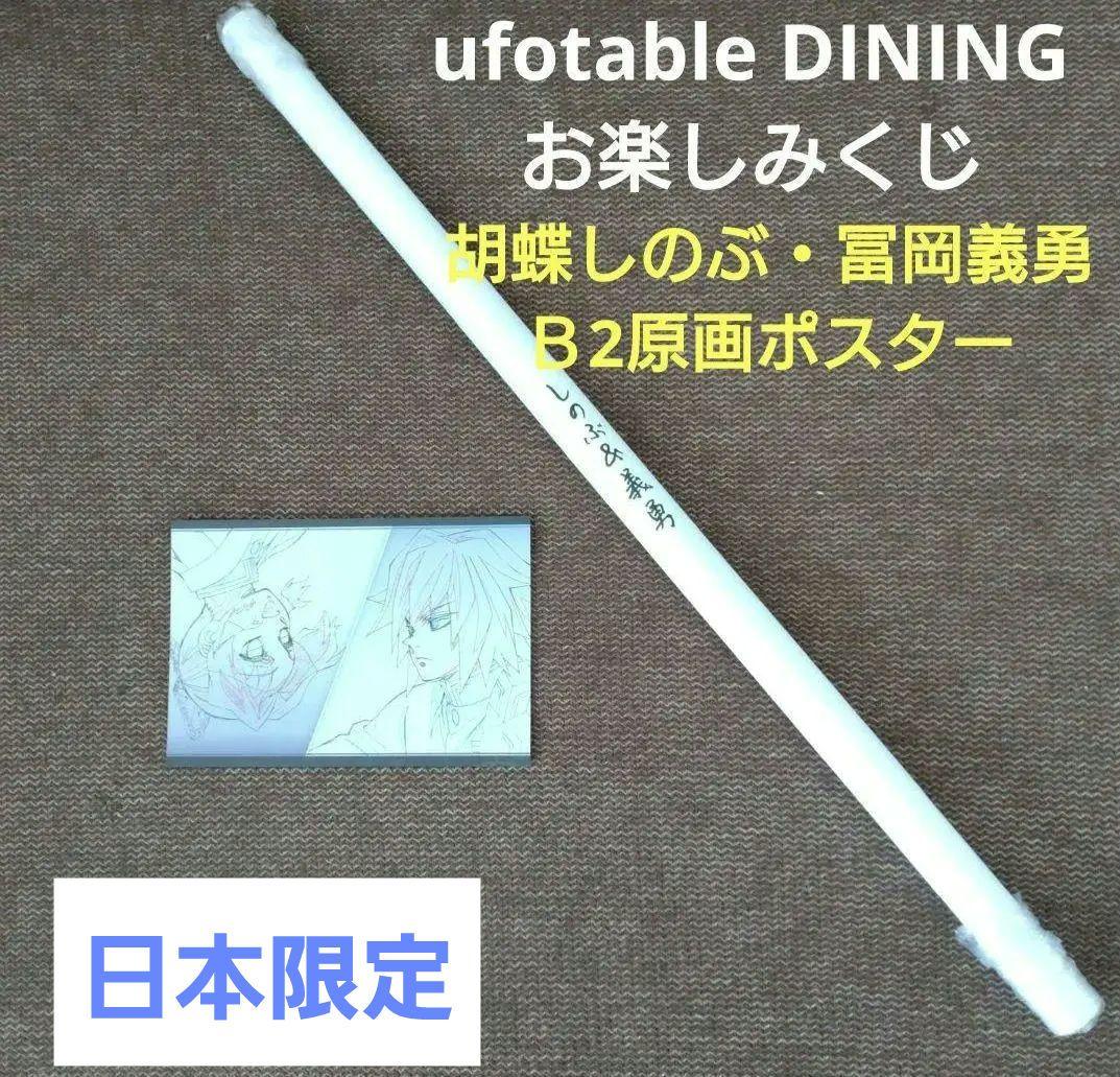 【匿名発送】鬼滅の刃 ダイニング お楽しみくじ Ｗチャンス賞 Ｂ2原画ポスター