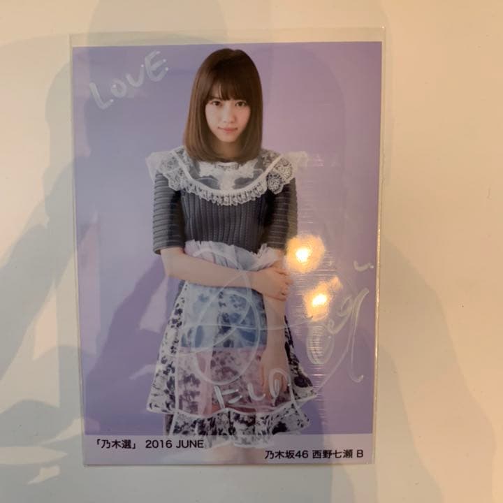 乃木坂46 生写真 西野七瀬 直筆サイン
