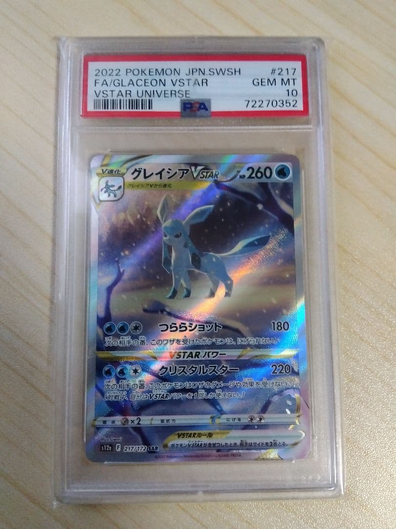 PSA10 グレイシアVSTAR SAR VSTARユニバース 217/172