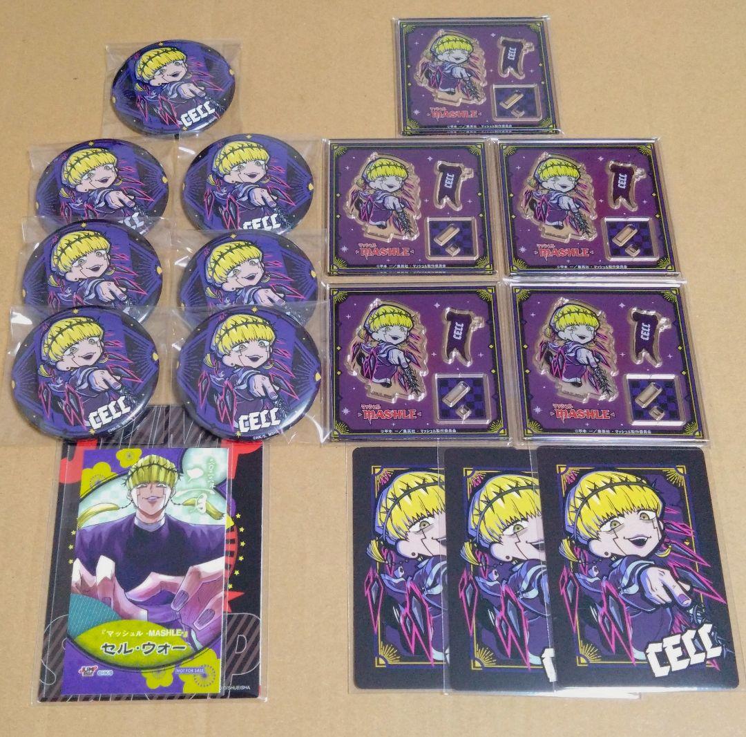 マッシュル　ブロマイド　セルウォー