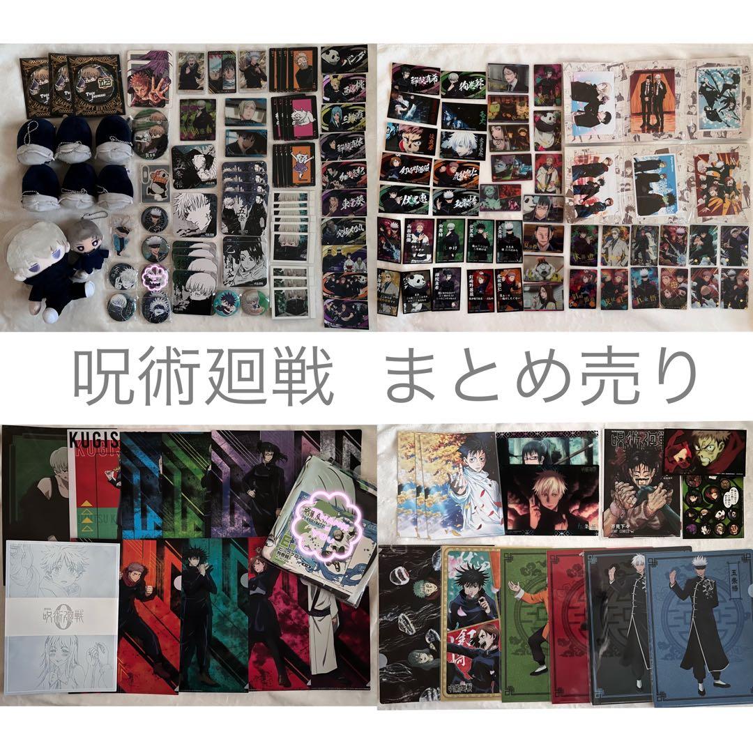 呪術廻戦 まとめ売り (バラ売り可能)