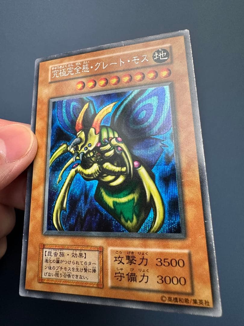 【稀少】　遊戯王　究極完全態•グレート•モス　シークレット　初期　1期
