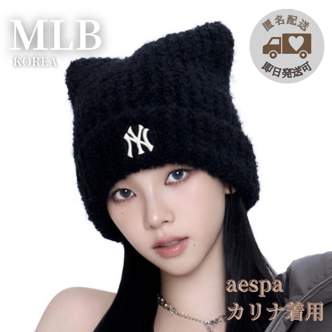 【新品未使用】 韓国限定MLB Korea 猫耳ビーニー カリナ着用 黒