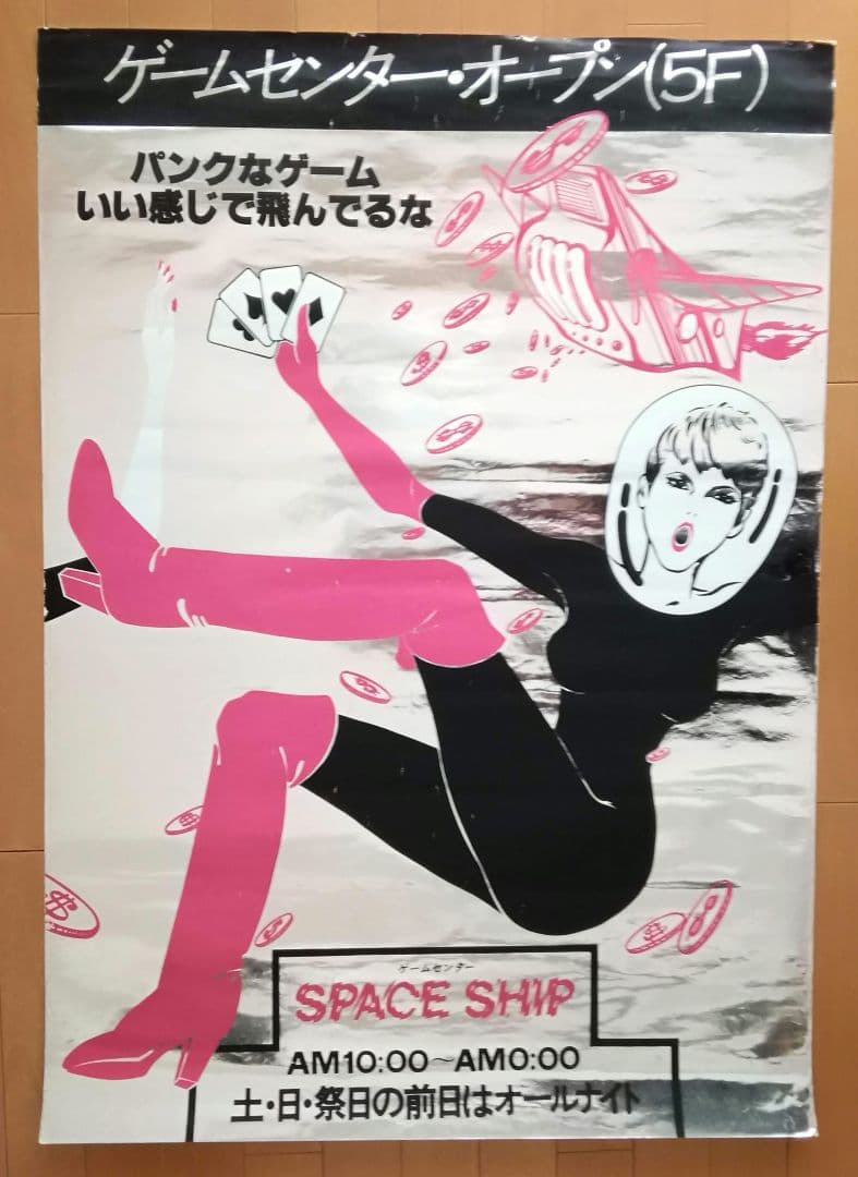 逸品　ゲームセンター　オープン告知ポスター　渋谷レジャービル　1960年代