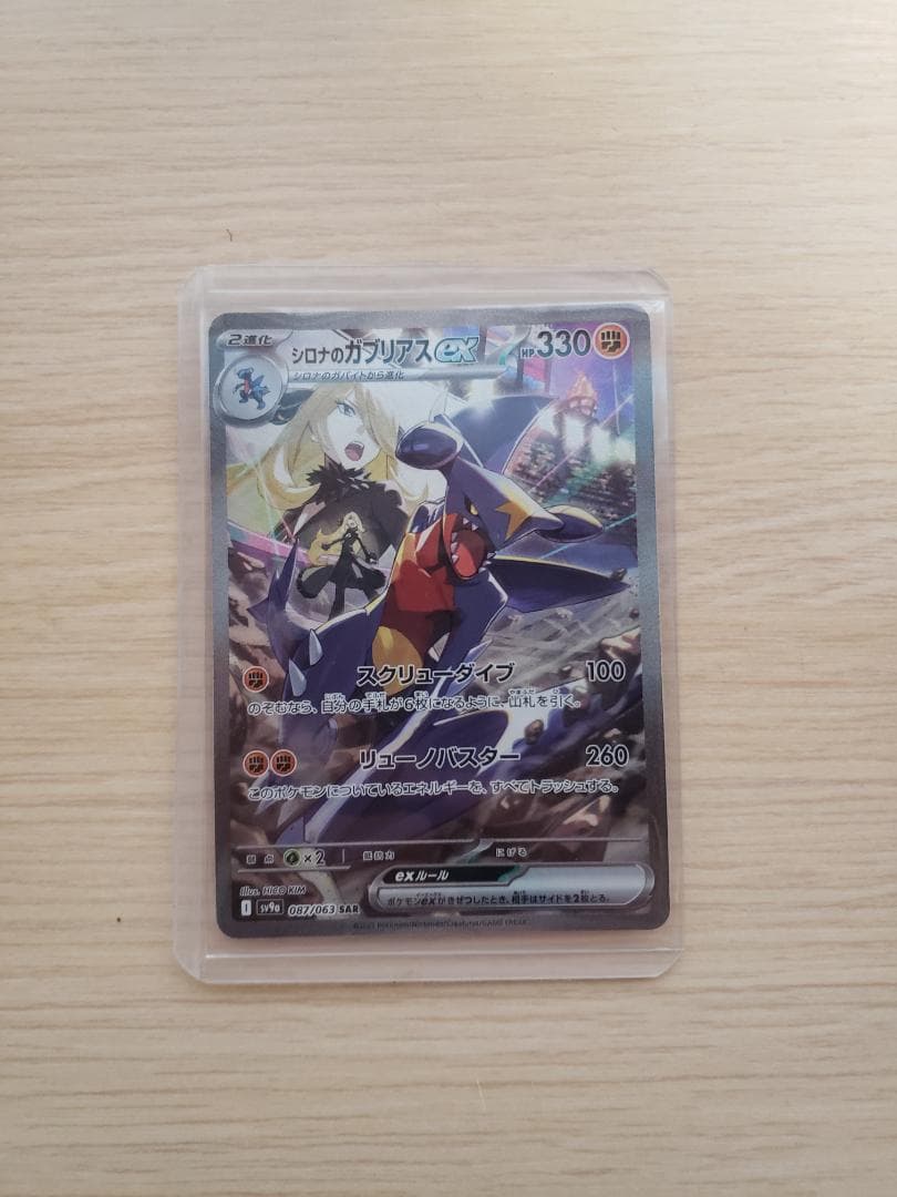 ガブリアスSAR　SV9a 熱風のアリーナ 087/063