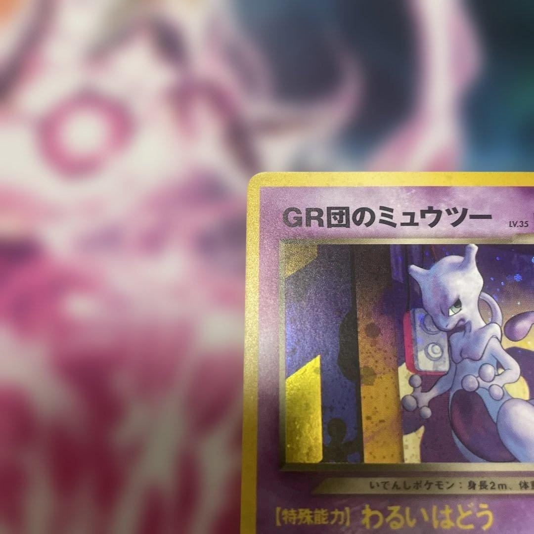 【美品】GR団のミュウツー 旧裏 プロモ ポケモンカード