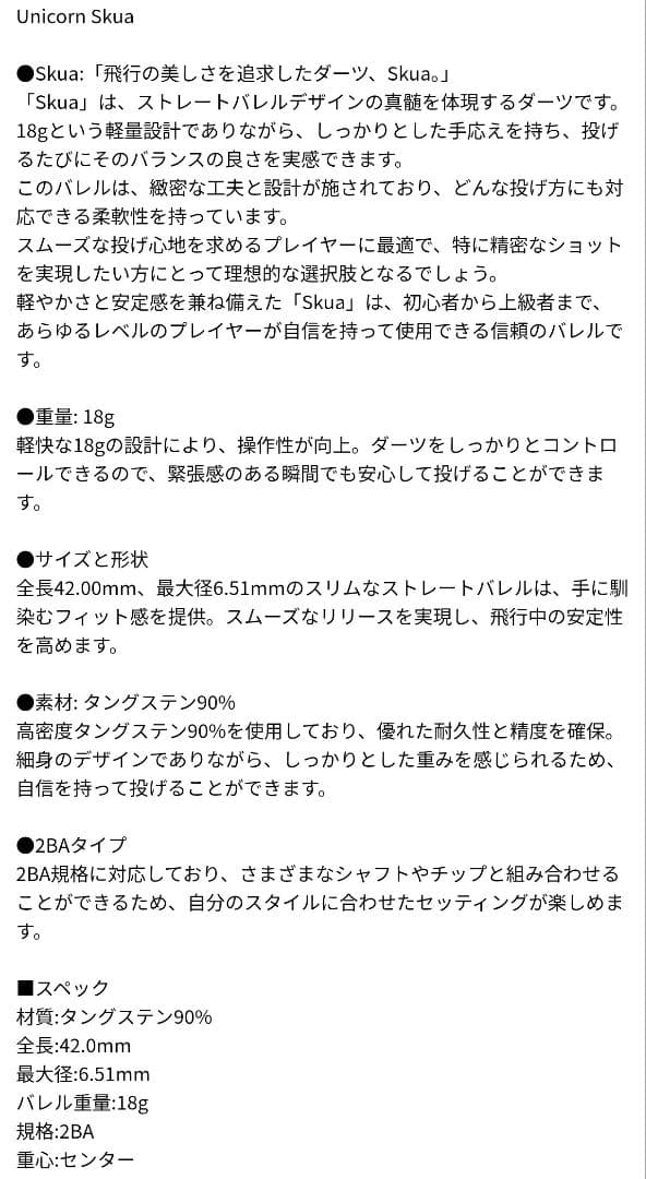 花袋翔魔 Unicorn Skua ダーツ 18g 新品