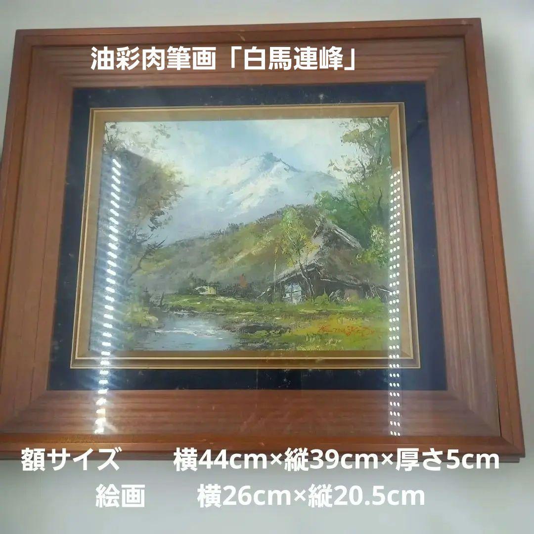油彩肉筆画「白馬連峰」