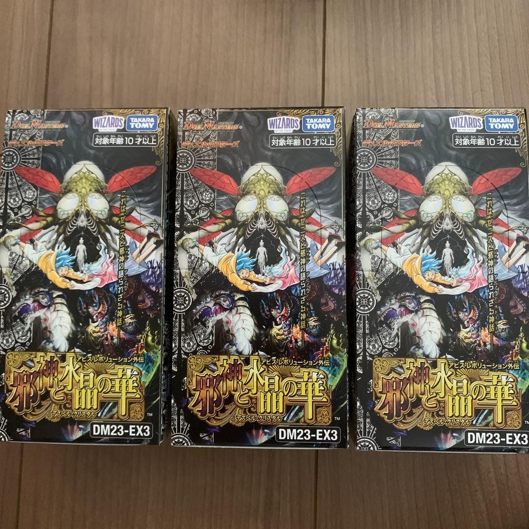 デュエルマスターズ DM23-EX3 3個セット シュリンクなし 邪神と水晶の華