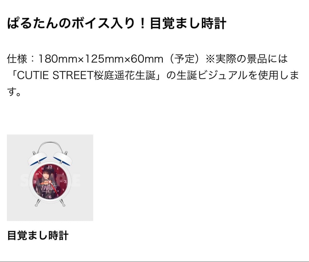 桜庭遥花 生誕 ラッフル