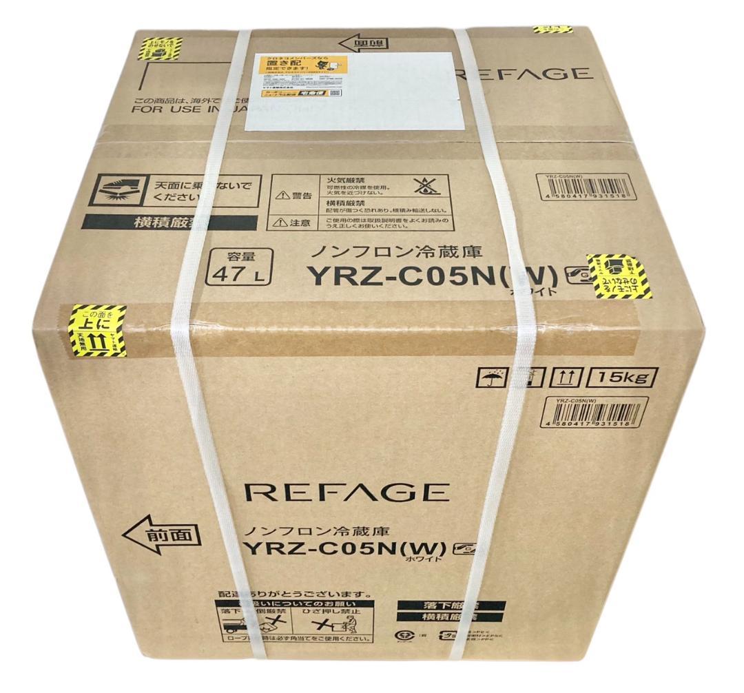 ★未開封★REFAGE ノンフロン冷蔵庫 47L YRZ-C05N 2025年製