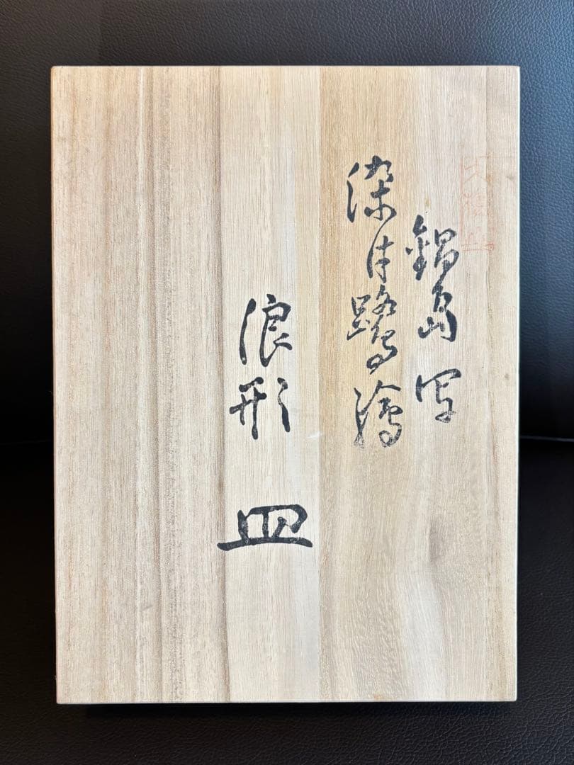 對山窯 藍田工房(人間国宝 加藤土師萌)造 鍋島写 染付鷺絵 浪形皿 裏印あり