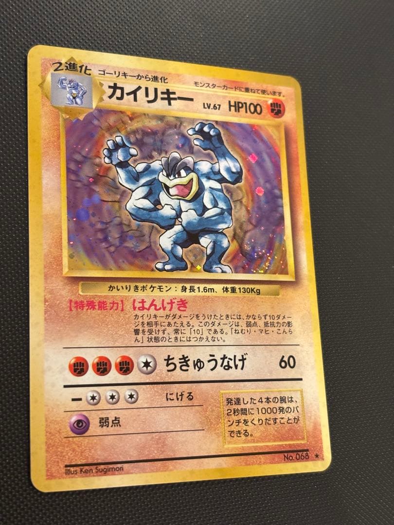 旧裏　ほぼ完美品　カイリキー　第1弾拡張パック　初版　マークあり　渦巻ホロ