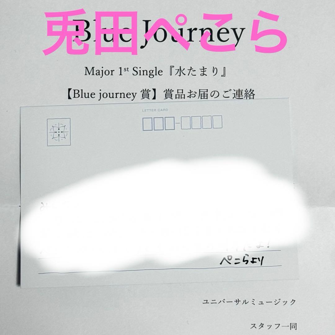 兎田ぺこら　水たまり　Blue Journey賞 メンバー個別複製手紙