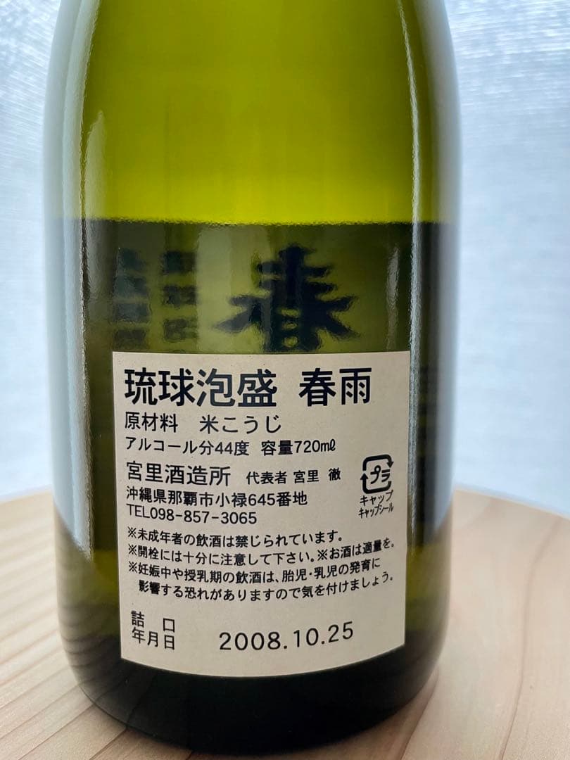 【希少・17年熟成】泡盛 春雨 44度 720ml（2008年蒸留・瓶詰）