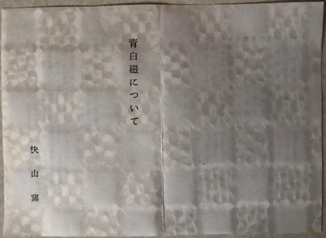 ■ 塚本快示　快山窯（人間国宝） ■　　青白磁 高台鉢 　箱付き